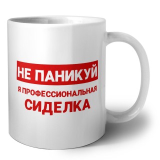Не паникуй я профессиональная сиделка