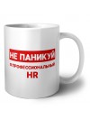 Не паникуй я профессиональный HR