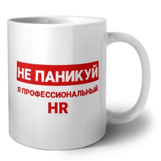 Не паникуй я профессиональный HR