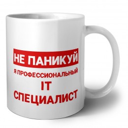 Не паникуй я профессиональный IT специалист