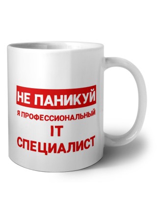 Не паникуй я профессиональный IT специалист