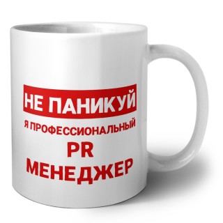 Не паникуй я профессиональный PR менеджер