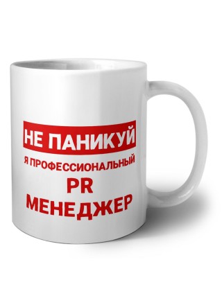 Не паникуй я профессиональный PR менеджер