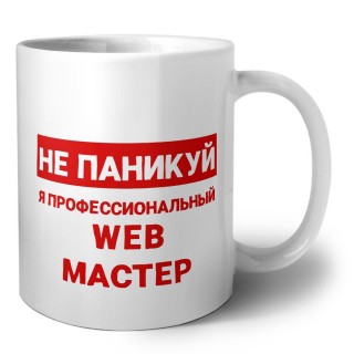 Не паникуй я профессиональный web мастер