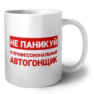 Не паникуй я профессиональный автогонщик