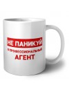 Не паникуй я профессиональный агент
