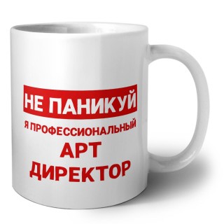 Не паникуй я профессиональный арт директор