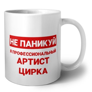 Не паникуй я профессиональный артист цирка