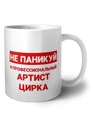 Не паникуй я профессиональный артист цирка