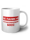 Не паникуй я профессиональный босс