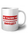 Не паникуй я профессиональный винодел