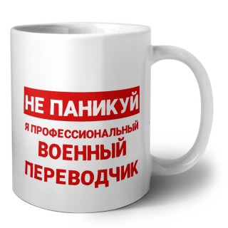 Не паникуй я профессиональный военный переводчик
