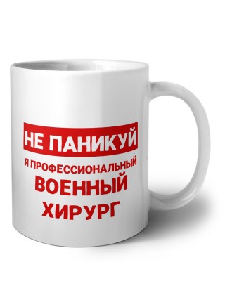 Не паникуй я профессиональный военный хирург