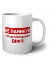 Не паникуй я профессиональный врач