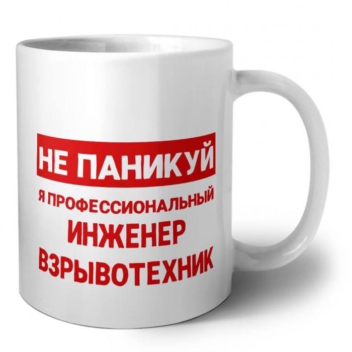 Не паникуй я профессиональный инженер взрывотехник
