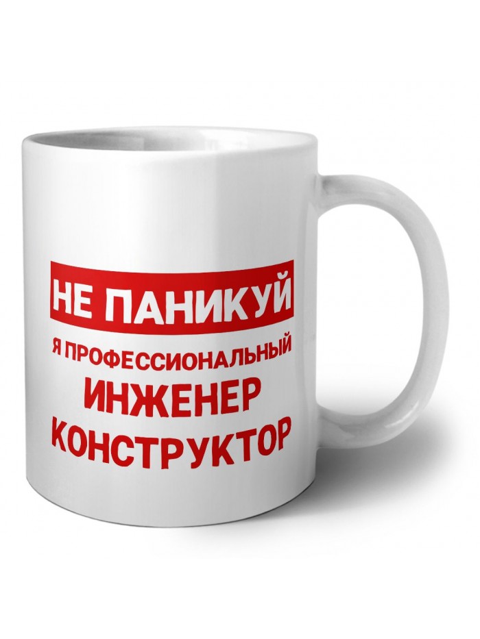 Не паникуй я профессиональный инженер конструктор