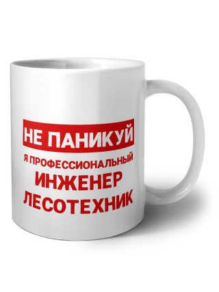 Не паникуй я профессиональный инженер лесотехник