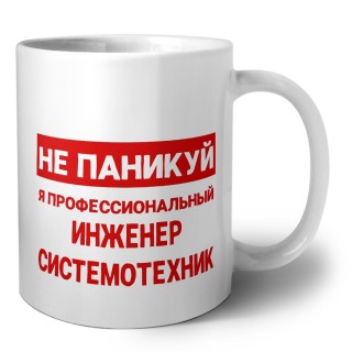 Не паникуй я профессиональный инженер системотехник