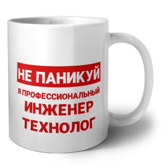 Не паникуй я профессиональный инженер технолог