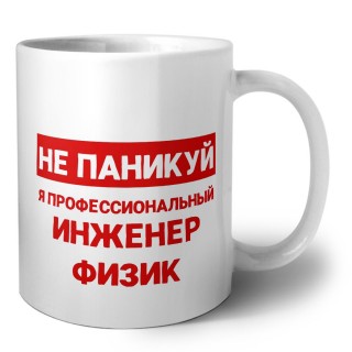 Не паникуй я профессиональный инженер физик