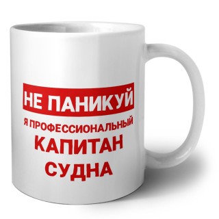 Не паникуй я профессиональный капитан судна