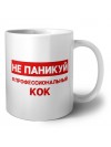 Не паникуй я профессиональный кок