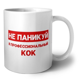 Не паникуй я профессиональный кок