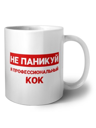 Не паникуй я профессиональный кок