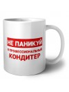 Не паникуй я профессиональный кондитер