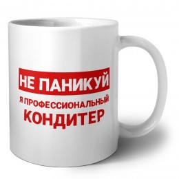 Не паникуй я профессиональный кондитер