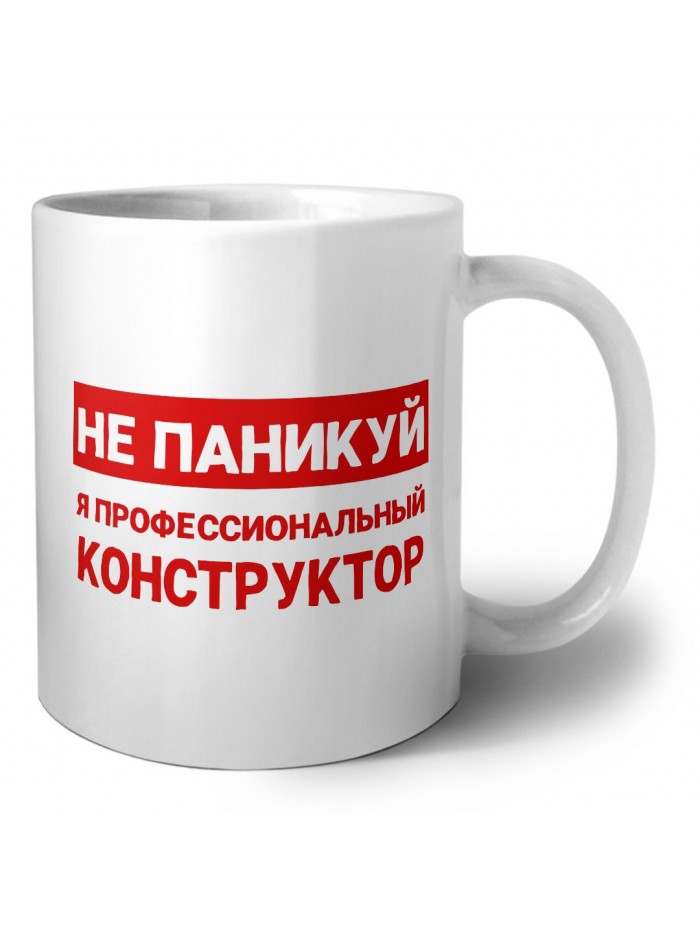 Не паникуй я профессиональный конструктор