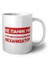 Не паникуй я профессиональный механизатор