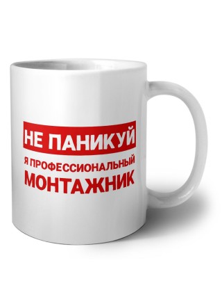Не паникуй я профессиональный монтажник