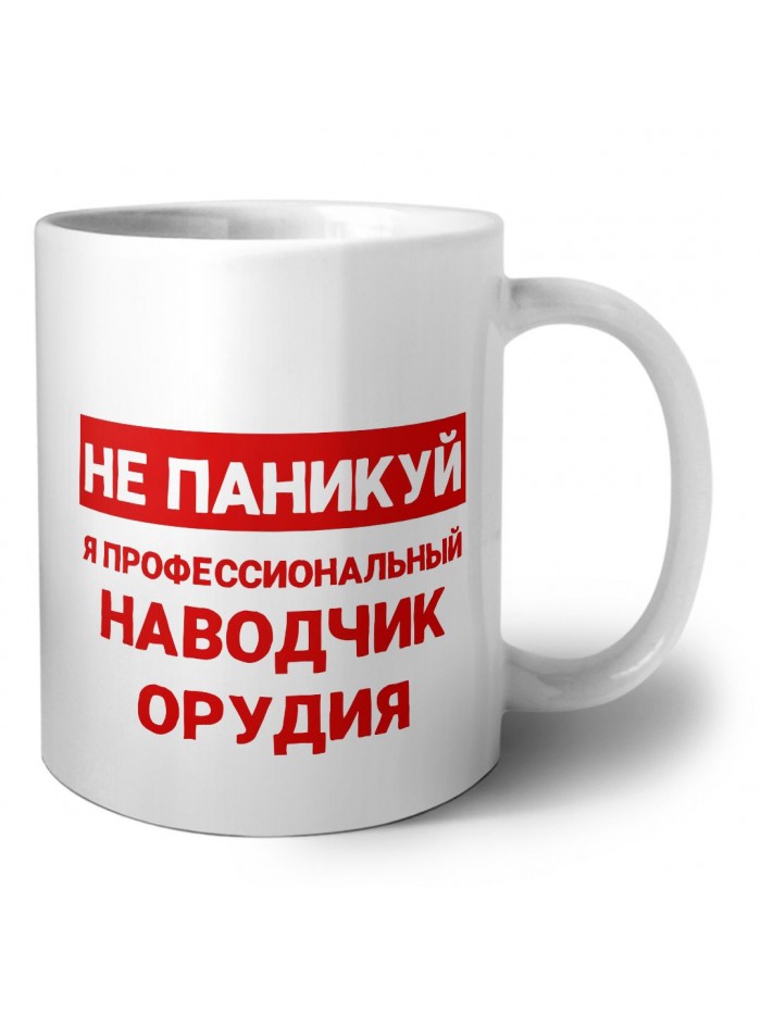 Не паникуй я профессиональный наводчик орудия