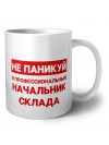 Не паникуй я профессиональный начальник склада