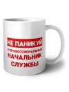 Не паникуй я профессиональный начальник службы