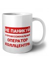 Не паникуй я профессиональный оператор коллцентра