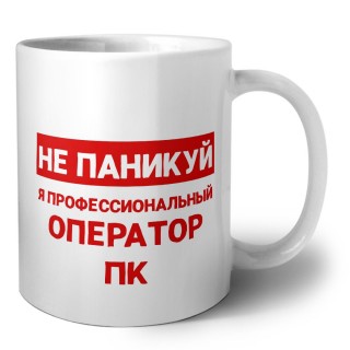 Не паникуй я профессиональный оператор пк