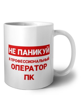 Не паникуй я профессиональный оператор пк