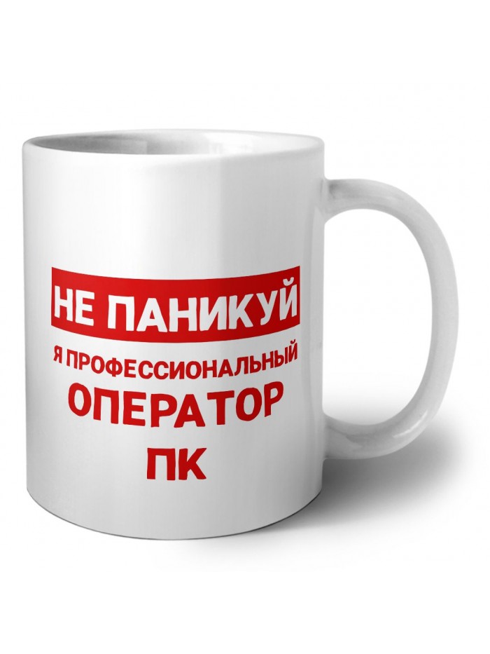Не паникуй я профессиональный оператор пк