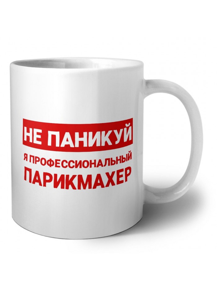 Не паникуй я профессиональный парикмахер