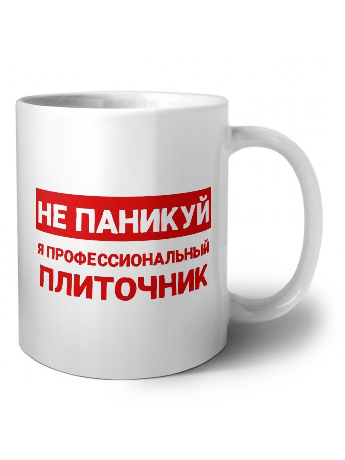 Не паникуй я профессиональный плиточник