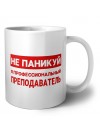 Не паникуй я профессиональный преподаватель