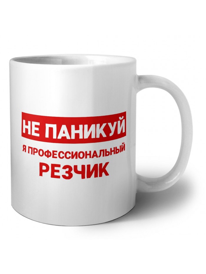 Не паникуй я профессиональный резчик