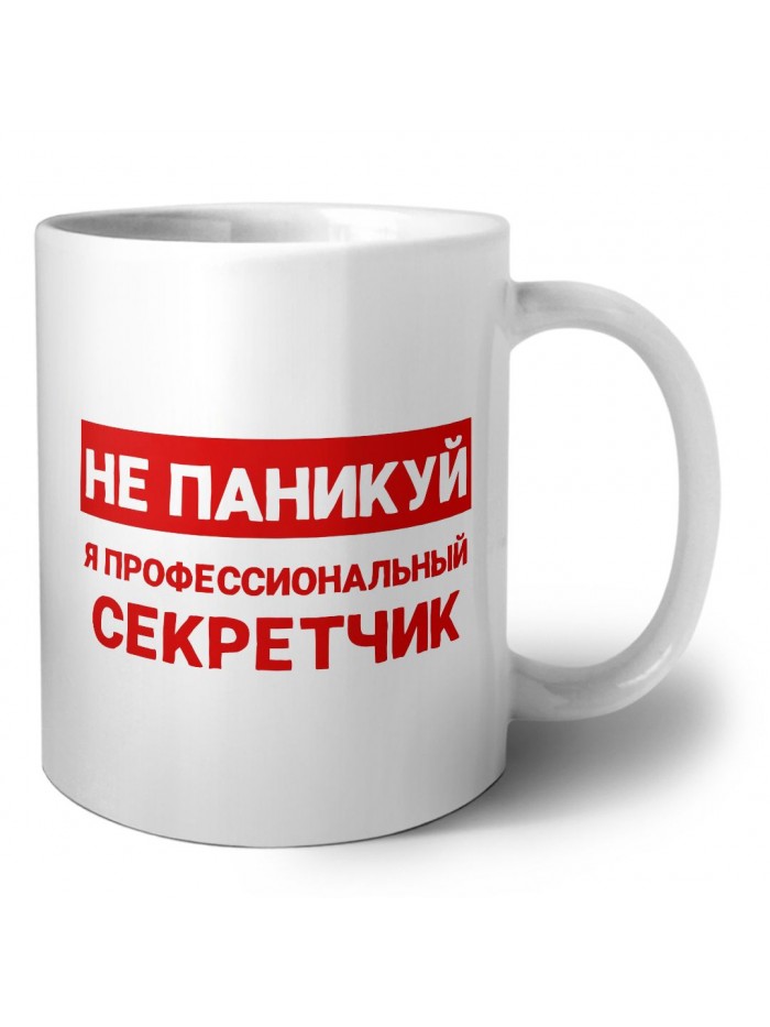 Не паникуй я профессиональный секретчик