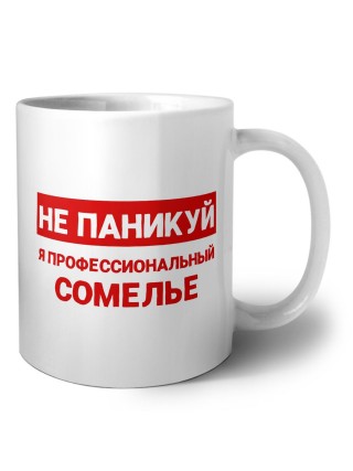 Не паникуй я профессиональный сомелье