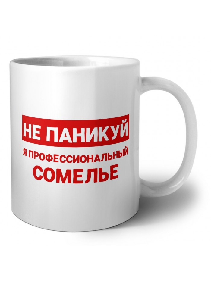 Не паникуй я профессиональный сомелье