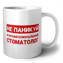 Не паникуй я профессиональный стоматолог