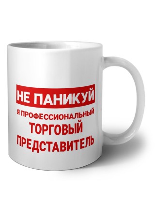Не паникуй я профессиональный торговый представитель