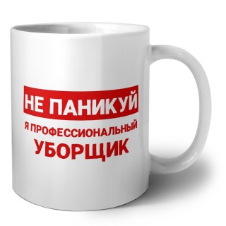 Не паникуй я профессиональный уборщик